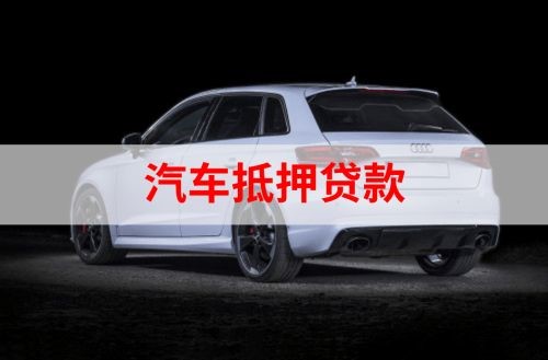 顺德重庆汽车抵押贷款办理需要哪些条件