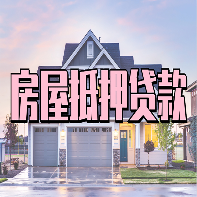 顺德房屋抵押贷款利率|顺德房产抵押贷款|住房抵押贷款