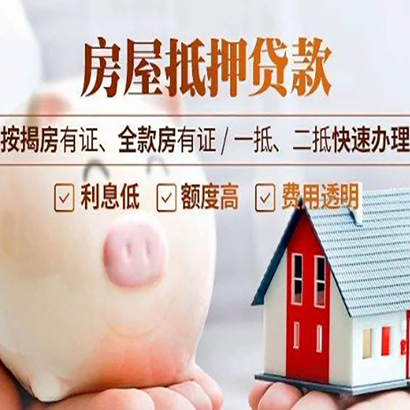 顺德房屋抵押贷款条件|房子抵押贷款|二次抵押贷款