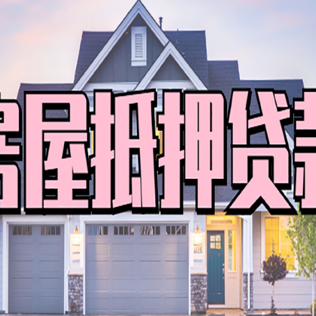 顺德贷款中介公司新渝启服多久可以放