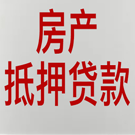 顺德房子抵押贷款有几种还款方式?