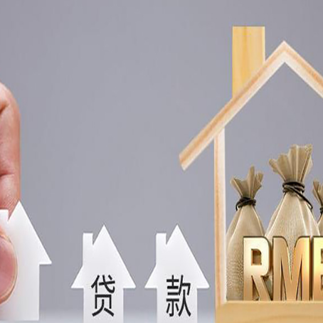 顺德贷款中介公司新渝启服推荐选择